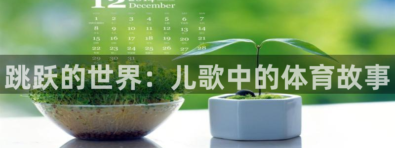 中欧体育李勇鸿：跳跃的世界：儿歌中的体育故事