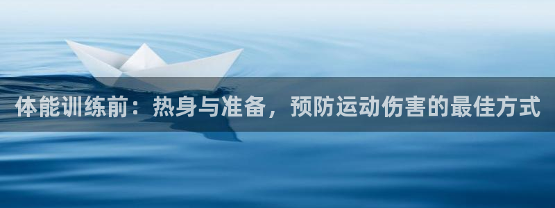 中欧体育(zoty)官网：体能训练前：热身与准备，预防运动伤害的最佳方式
