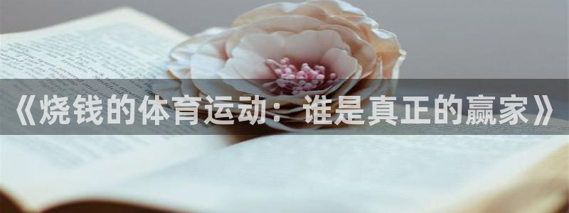 中欧体育kok官网首页：《烧钱的体育运动：谁是真正的赢家》