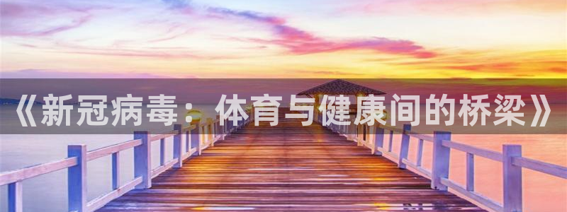 zyty中欧体育平台：《新冠病毒：体育与健康间的桥梁》