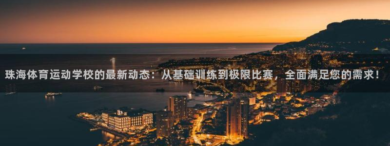 中欧体育登录：珠海体育运动学校的最新动态：从基础训练到极限比赛，全面满足您的需求！