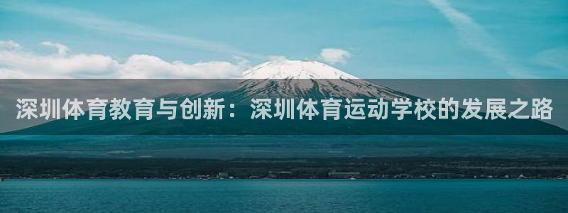 中欧体育最新地址：深圳体育教育与创新：深圳体育运动学校的发展之路