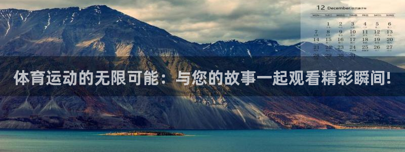 中欧体育网址：体育运动的无限可能：与您的故事一起观看精彩瞬间!