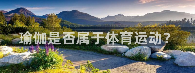 中欧体育网址：瑜伽是否属于体育运动？