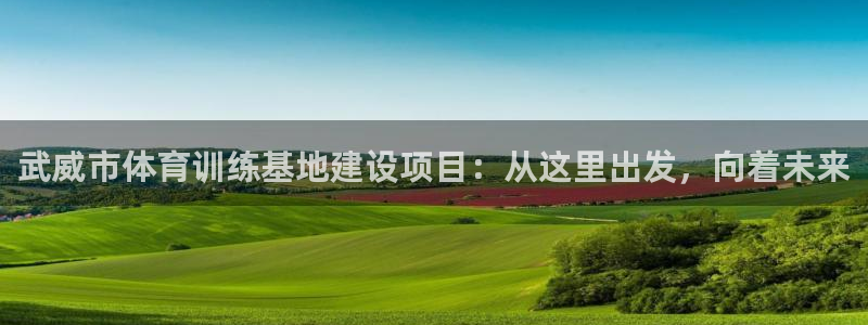 zoty中欧体育网址多少：武威市体育训练基地建设项目：从这里出发，向着未来