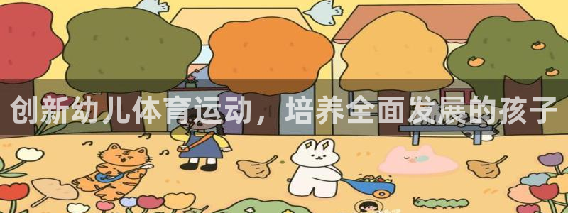 中欧体育在线：创新幼儿体育运动，培养全面发展的孩子